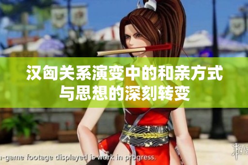 汉匈关系演变中的和亲方式与思想的深刻转变
