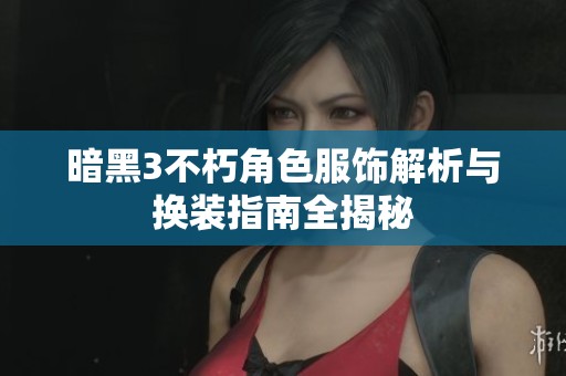 暗黑3不朽角色服饰解析与换装指南全揭秘