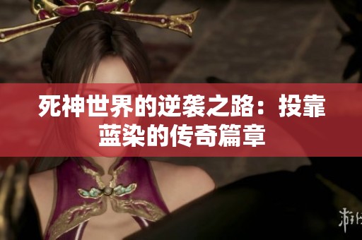 死神世界的逆袭之路：投靠蓝染的传奇篇章