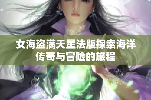 女海盗满天星法版探索海洋传奇与冒险的旅程