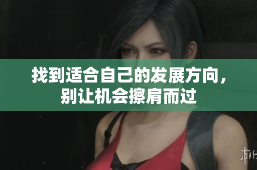 找到适合自己的发展方向，别让机会擦肩而过