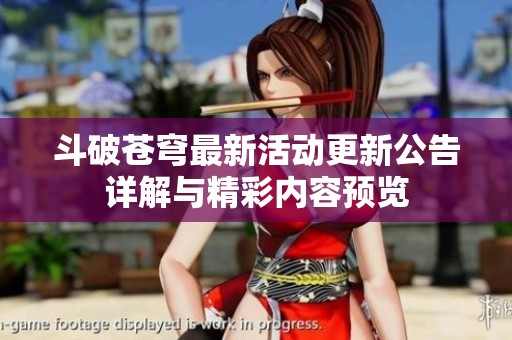 斗破苍穹最新活动更新公告详解与精彩内容预览