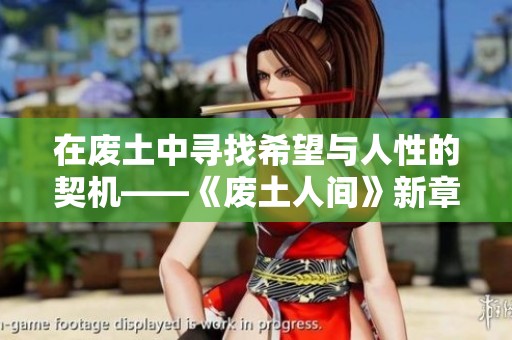 在废土中寻找希望与人性的契机——《废土人间》新章解析