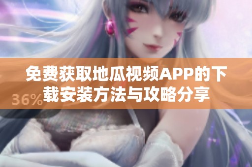 免费获取地瓜视频APP的下载安装方法与攻略分享