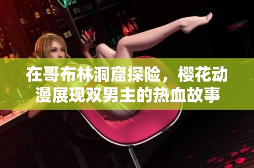 在哥布林洞窟探险，樱花动漫展现双男主的热血故事