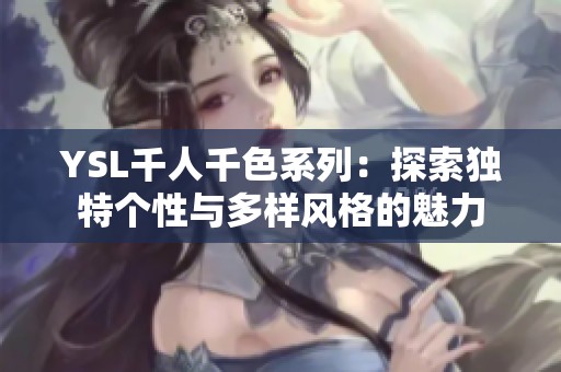 YSL千人千色系列：探索独特个性与多样风格的魅力