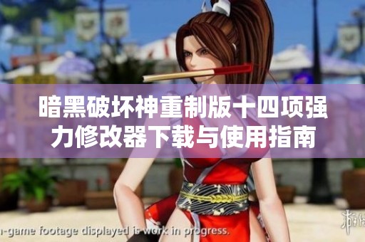 暗黑破坏神重制版十四项强力修改器下载与使用指南