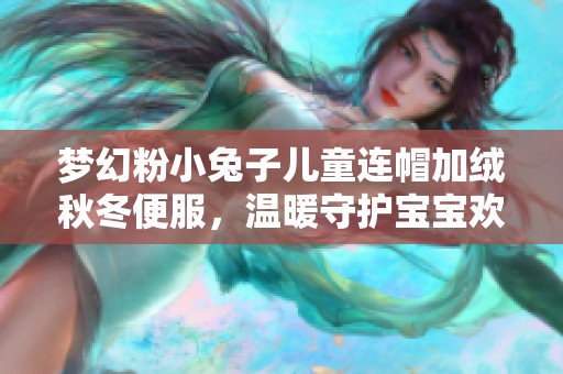 梦幻粉小兔子儿童连帽加绒秋冬便服，温暖守护宝宝欢乐时光