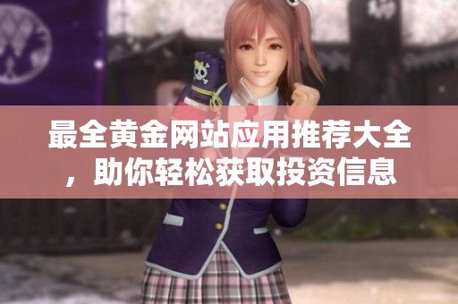最全黄金网站应用推荐大全，助你轻松获取投资信息
