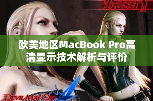 欧美地区MacBook Pro高清显示技术解析与评价