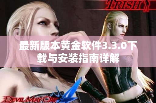 最新版本黄金软件3.3.0下载与安装指南详解