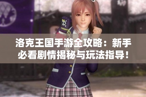 洛克王国手游全攻略：新手必看剧情揭秘与玩法指导！