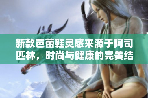 新款芭蕾鞋灵感来源于阿司匹林，时尚与健康的完美结合