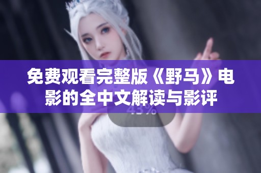 免费观看完整版《野马》电影的全中文解读与影评