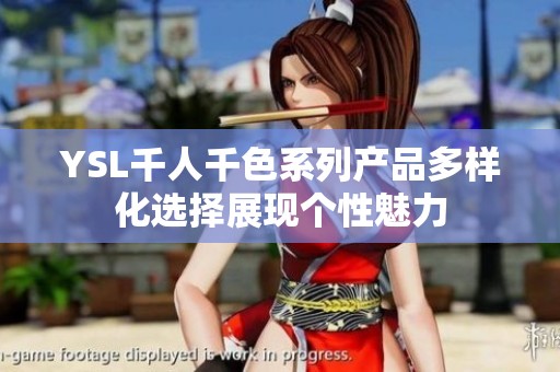 YSL千人千色系列产品多样化选择展现个性魅力