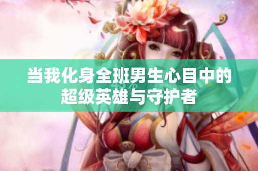 当我化身全班男生心目中的超级英雄与守护者