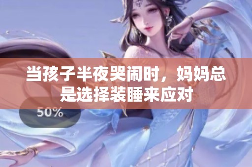 当孩子半夜哭闹时，妈妈总是选择装睡来应对