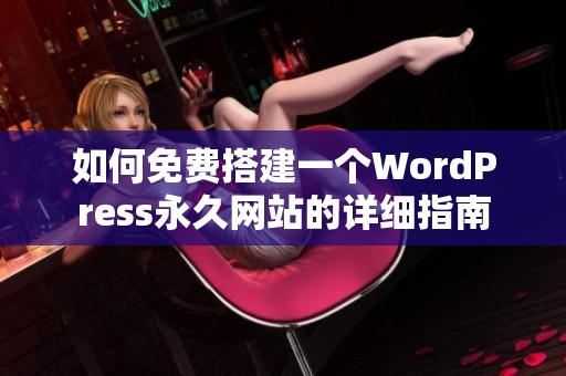 如何免费搭建一个WordPress永久网站的详细指南