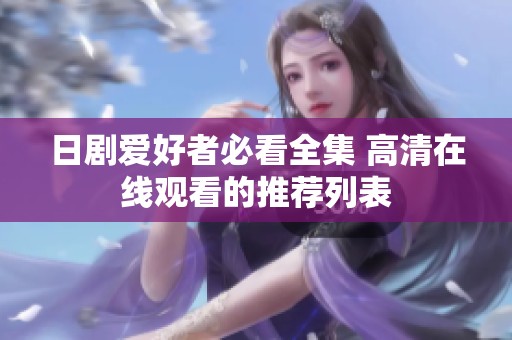 日剧爱好者必看全集 高清在线观看的推荐列表