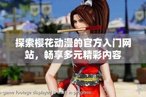 探索樱花动漫的官方入门网站，畅享多元精彩内容