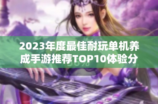 2023年度最佳耐玩单机养成手游推荐TOP10体验分享