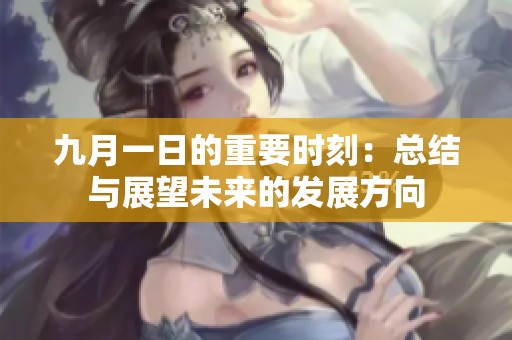 九月一日的重要时刻：总结与展望未来的发展方向