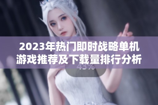 2023年热门即时战略单机游戏推荐及下载量排行分析