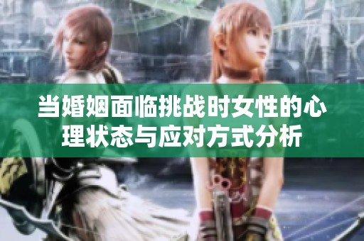 当婚姻面临挑战时女性的心理状态与应对方式分析