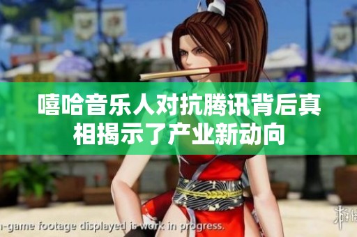 嘻哈音乐人对抗腾讯背后真相揭示了产业新动向