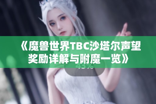 《魔兽世界TBC沙塔尔声望奖励详解与附魔一览》