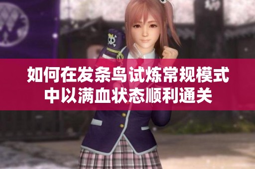 如何在发条鸟试炼常规模式中以满血状态顺利通关