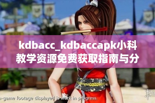 kdbacc_kdbaccapk小科教学资源免费获取指南与分享