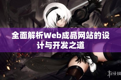 全面解析Web成品网站的设计与开发之道