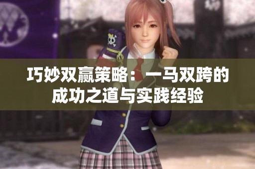 巧妙双赢策略：一马双跨的成功之道与实践经验