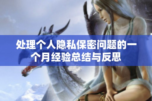 处理个人隐私保密问题的一个月经验总结与反思