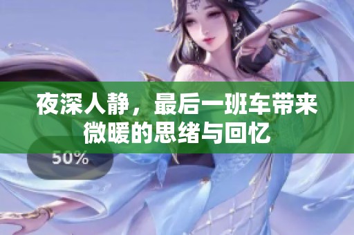 夜深人静，最后一班车带来微暖的思绪与回忆