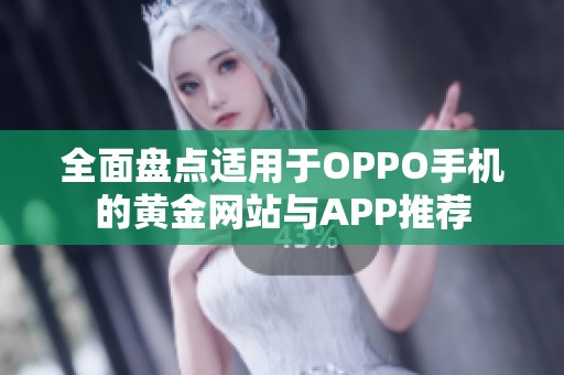 全面盘点适用于OPPO手机的黄金网站与APP推荐