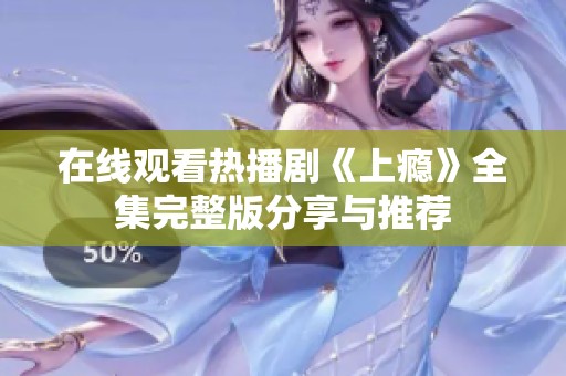 在线观看热播剧《上瘾》全集完整版分享与推荐