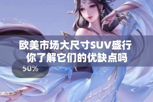 欧美市场大尺寸SUV盛行 你了解它们的优缺点吗