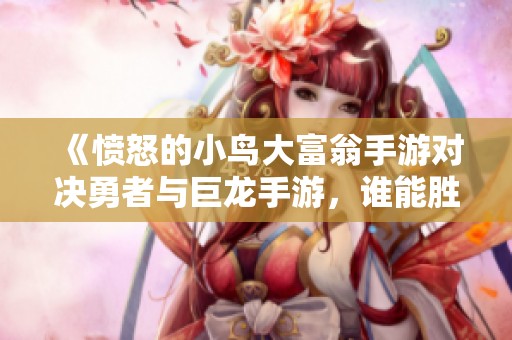 《愤怒的小鸟大富翁手游对决勇者与巨龙手游，谁能胜出》