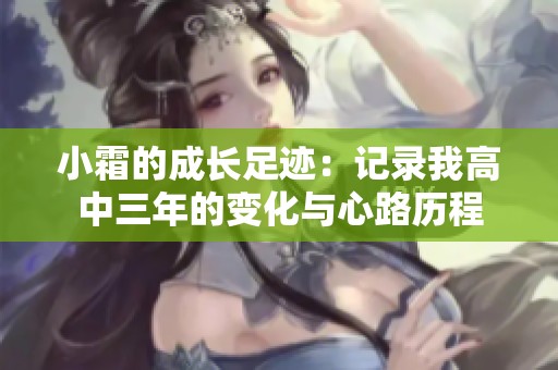小霜的成长足迹：记录我高中三年的变化与心路历程