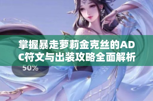 掌握暴走萝莉金克丝的ADC符文与出装攻略全面解析