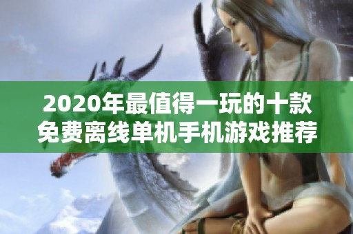 2020年最值得一玩的十款免费离线单机手机游戏推荐