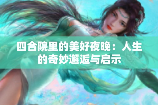 四合院里的美好夜晚：人生的奇妙邂逅与启示