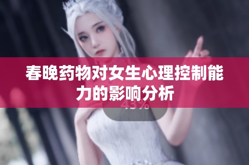 春晚药物对女生心理控制能力的影响分析