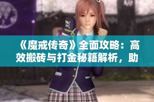 《魔戒传奇》全面攻略：高效搬砖与打金秘籍解析，助你轻松实现财富目标