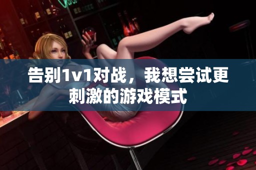 告别1v1对战，我想尝试更刺激的游戏模式