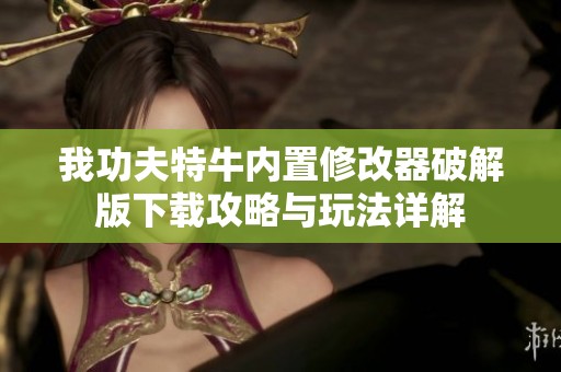 我功夫特牛内置修改器破解版下载攻略与玩法详解
