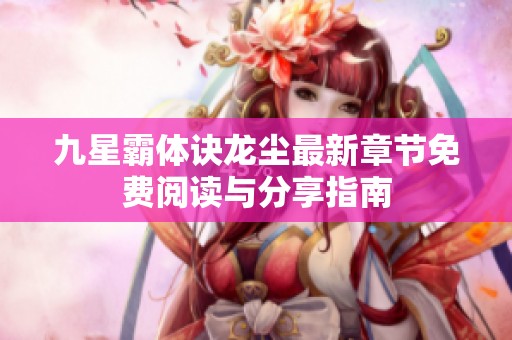九星霸体诀龙尘最新章节免费阅读与分享指南