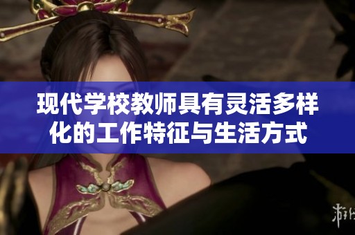 现代学校教师具有灵活多样化的工作特征与生活方式